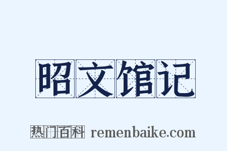 昭文馆记是什么意思的图片